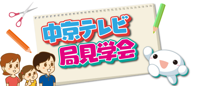 中京テレビ　局見学会