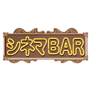 シネマBAR