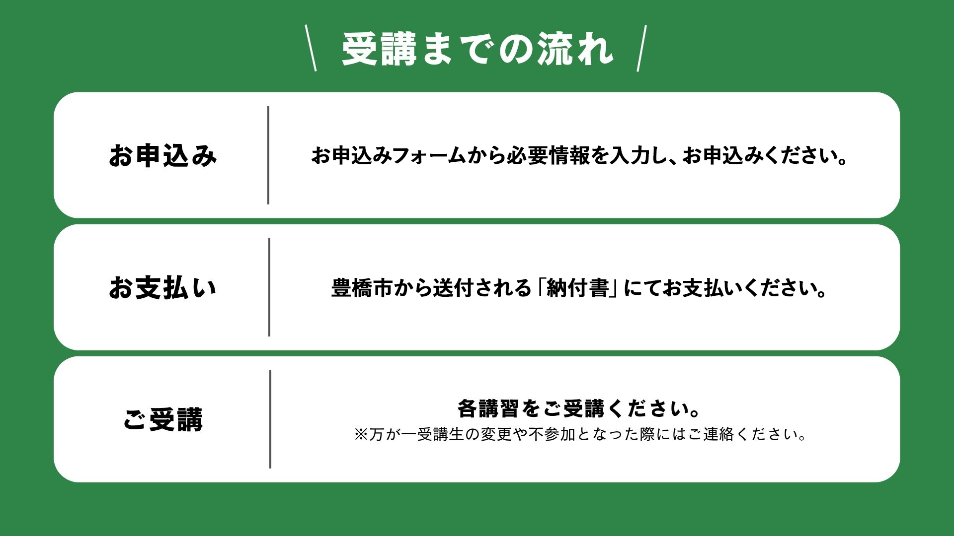 受講までの流れ