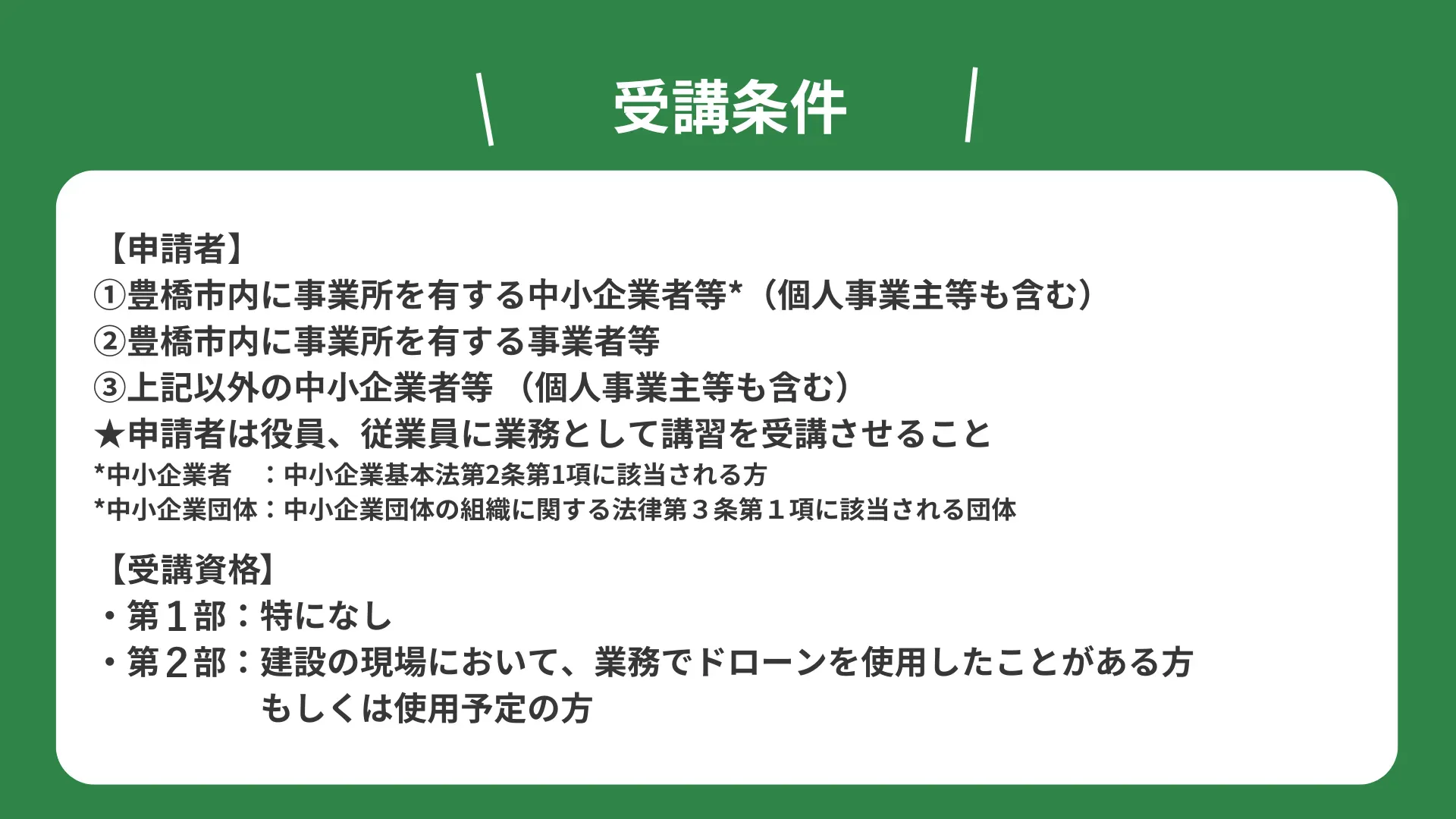 受講条件