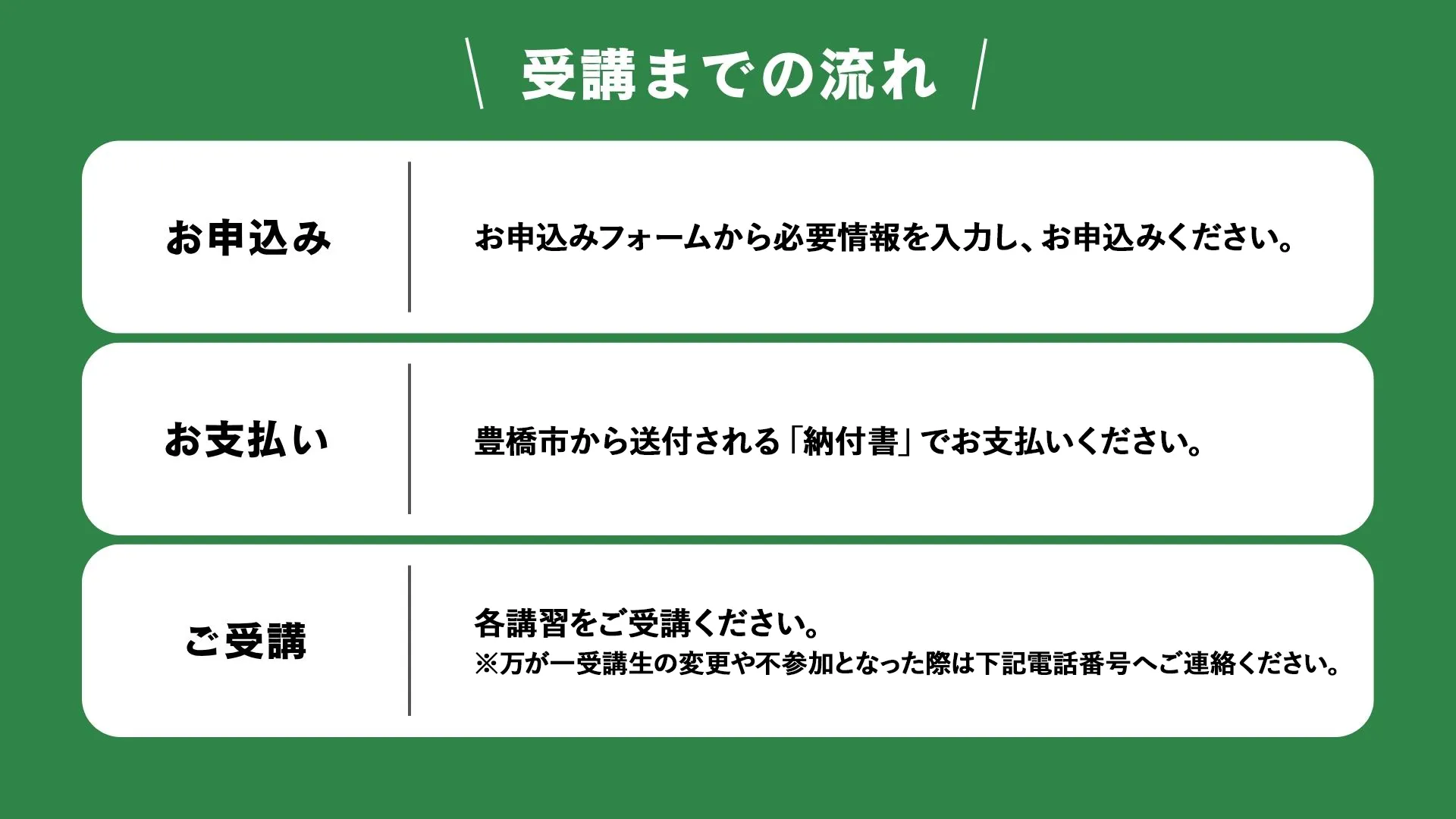 受講までの流れ
