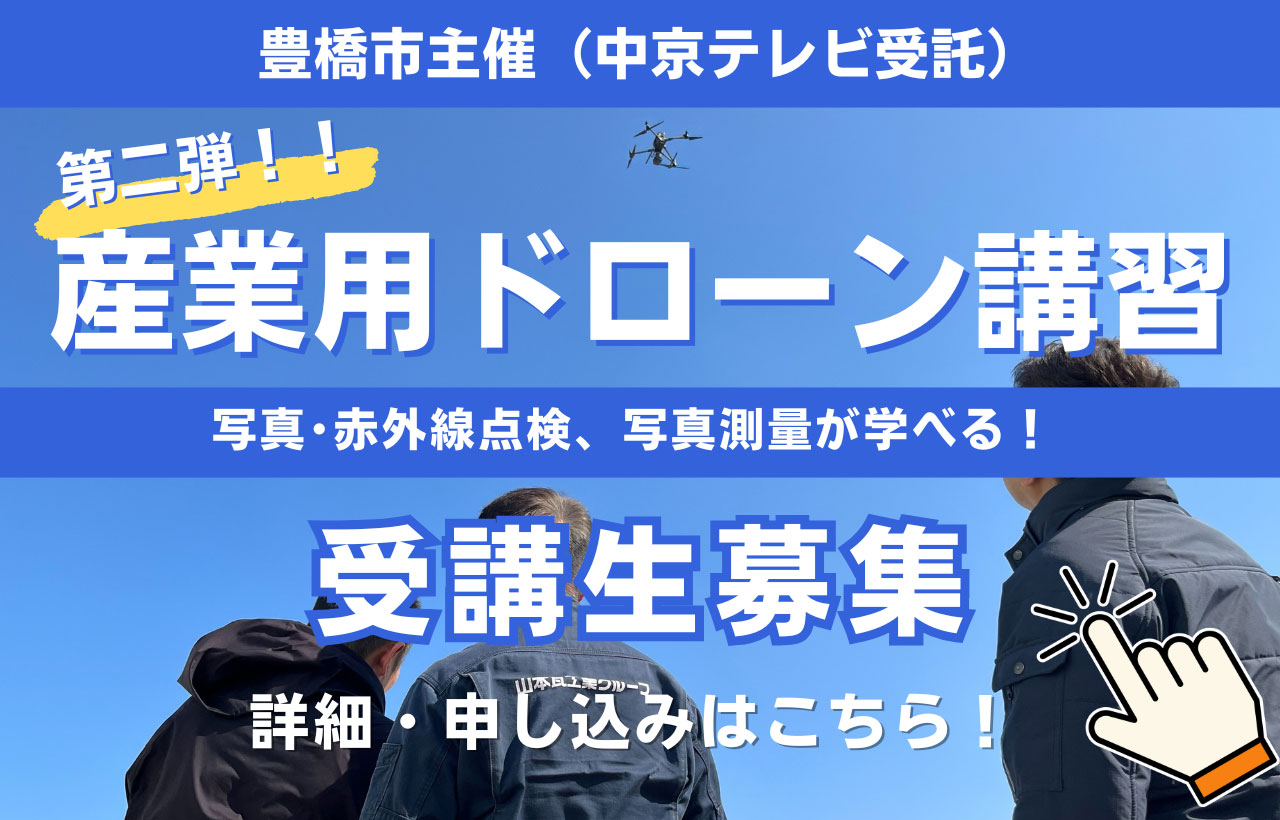 豊橋市主催（中京テレビ受託）産業用ドローン講習