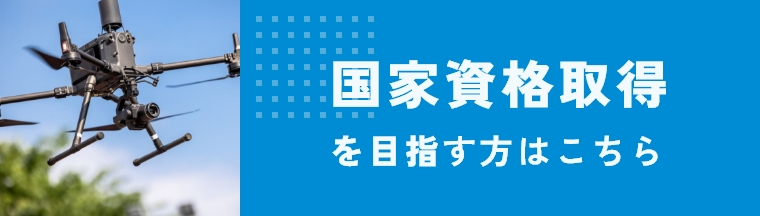 国家資格を目指す方はこちら