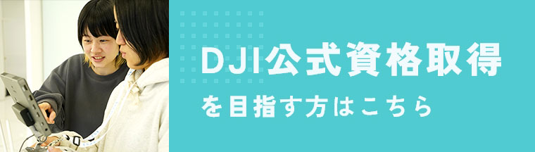 DJI公式資格取得を目指す方はこちら