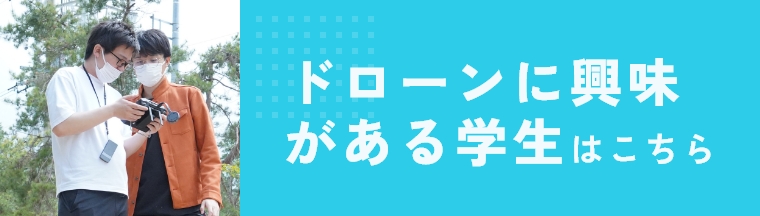 ドローンに興味がある学生はこちら