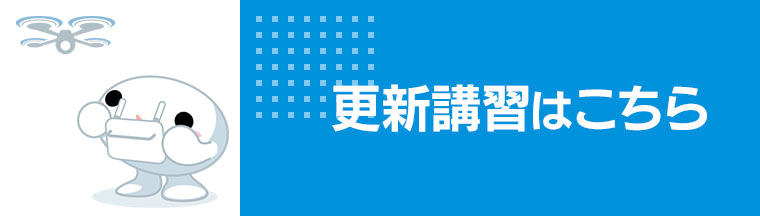 更新講習はこちら