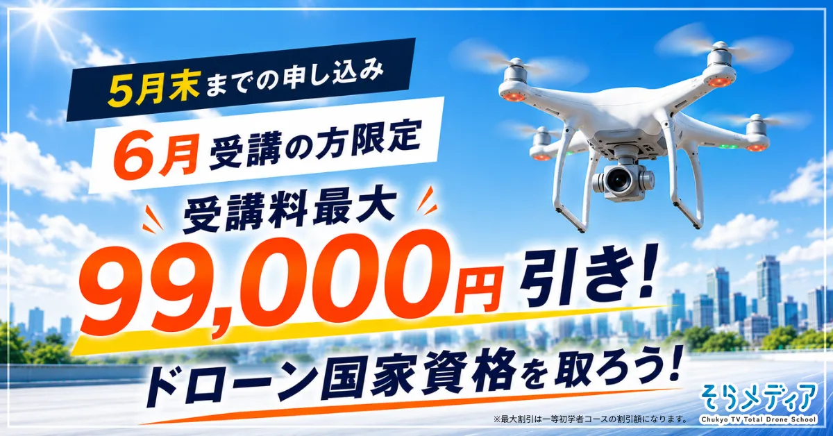 6月受講応援キャンペーン