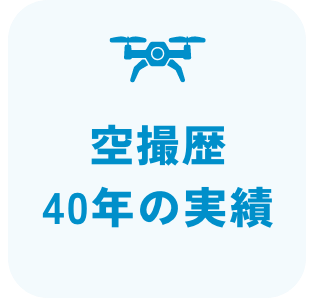 空撮歴40年の歴史