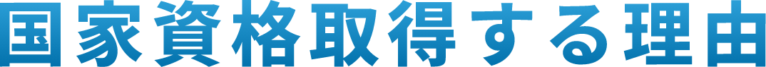 国家資格取得する理由