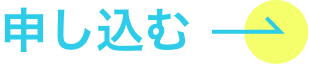 申し込む