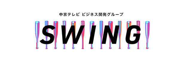 中京テレビ ビジネス開発グループ SWING