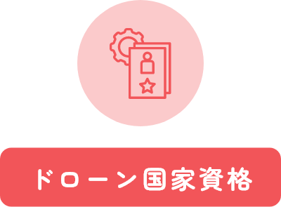 ドローン国家資格