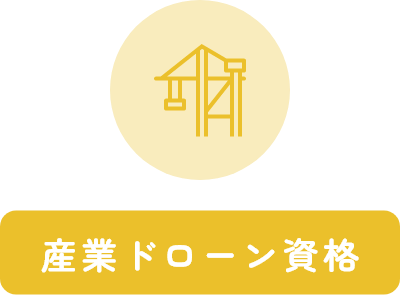 産業ドローン資格