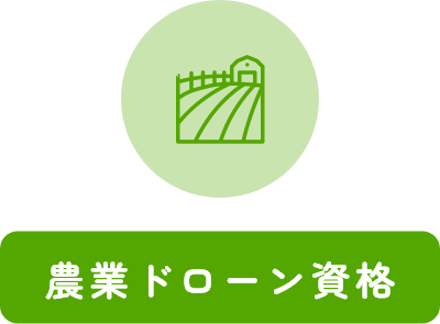 農業ドローン資格