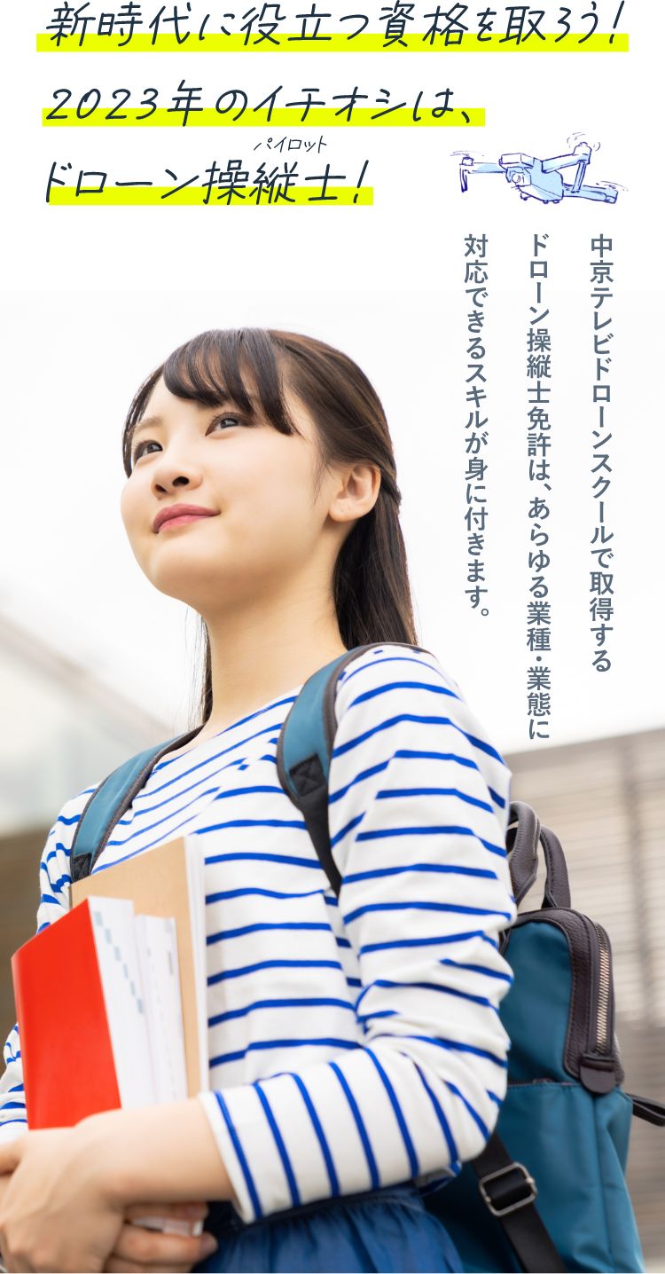 新時代に役立つ資格を取ろう!2023年のイチオシは、ドローン操縦士（パイロット）!