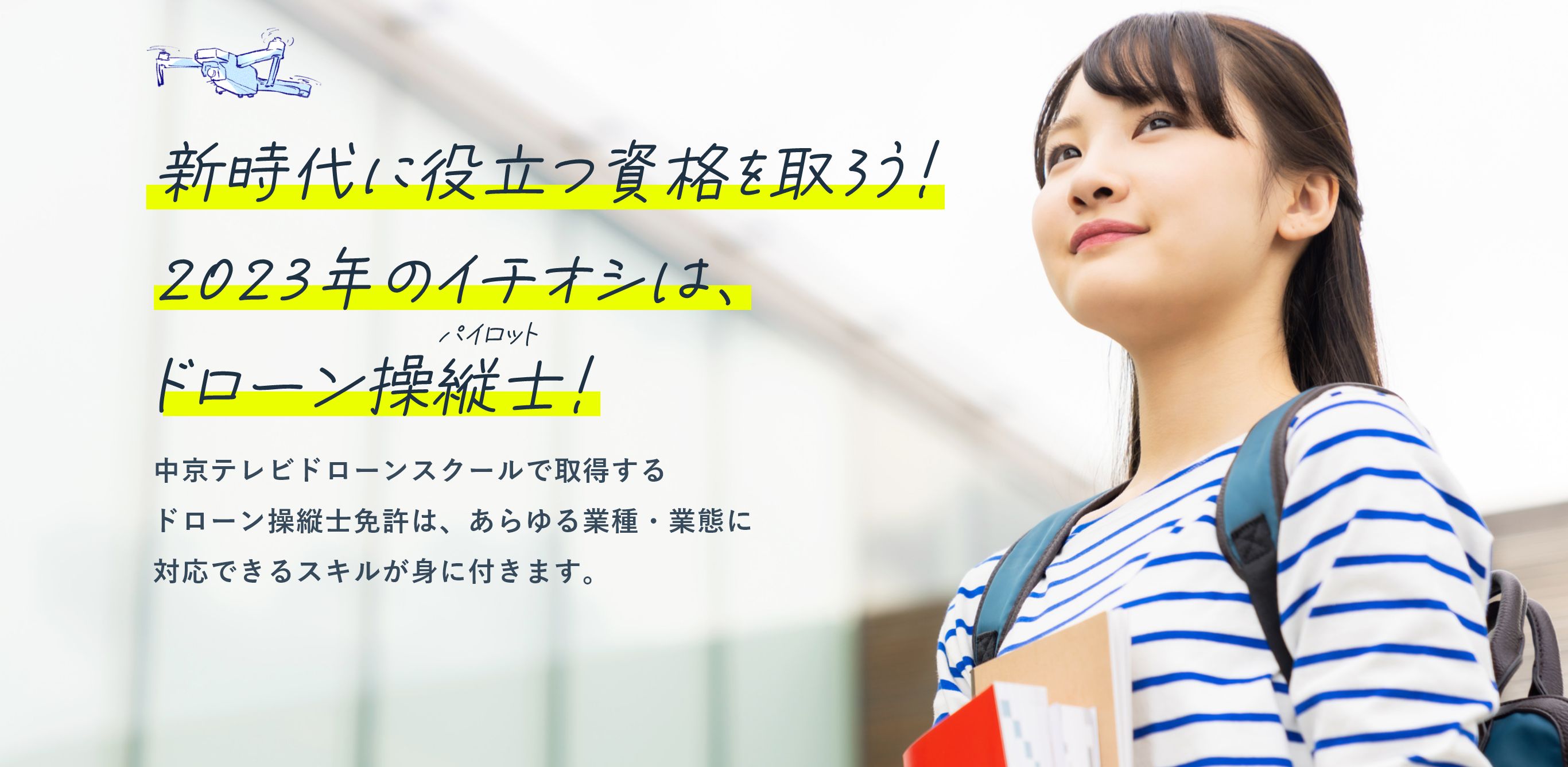 新時代に役立つ資格を取ろう!2023年のイチオシは、ドローン操縦士（パイロット）!