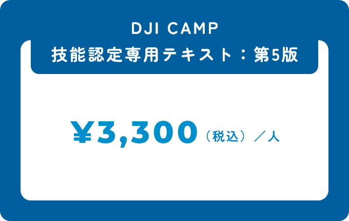 DJI CAMP 技能認定専用テキスト：第5版