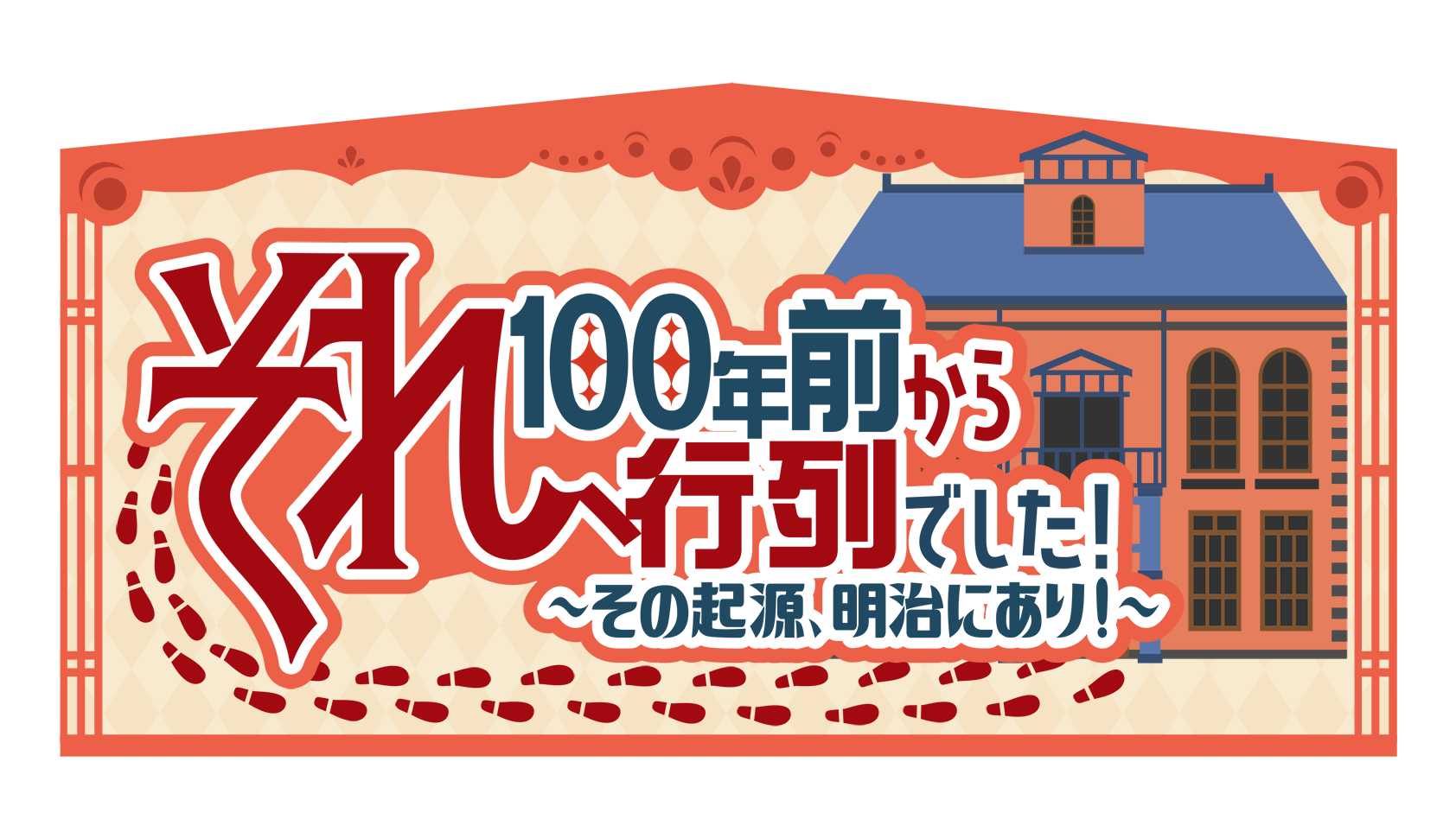 それ、100年前から行列でした！～その起源、明治にあり！～