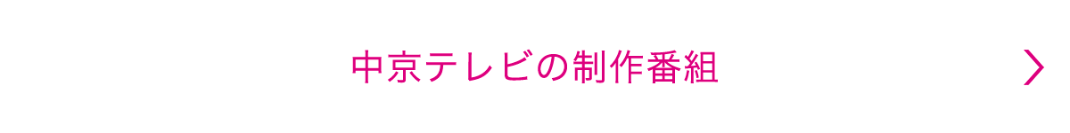 中京テレビの制作番組