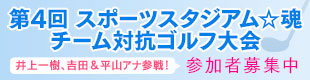 チーム対抗ゴルフ大会 参加者募集中