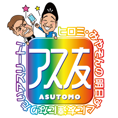 アス友