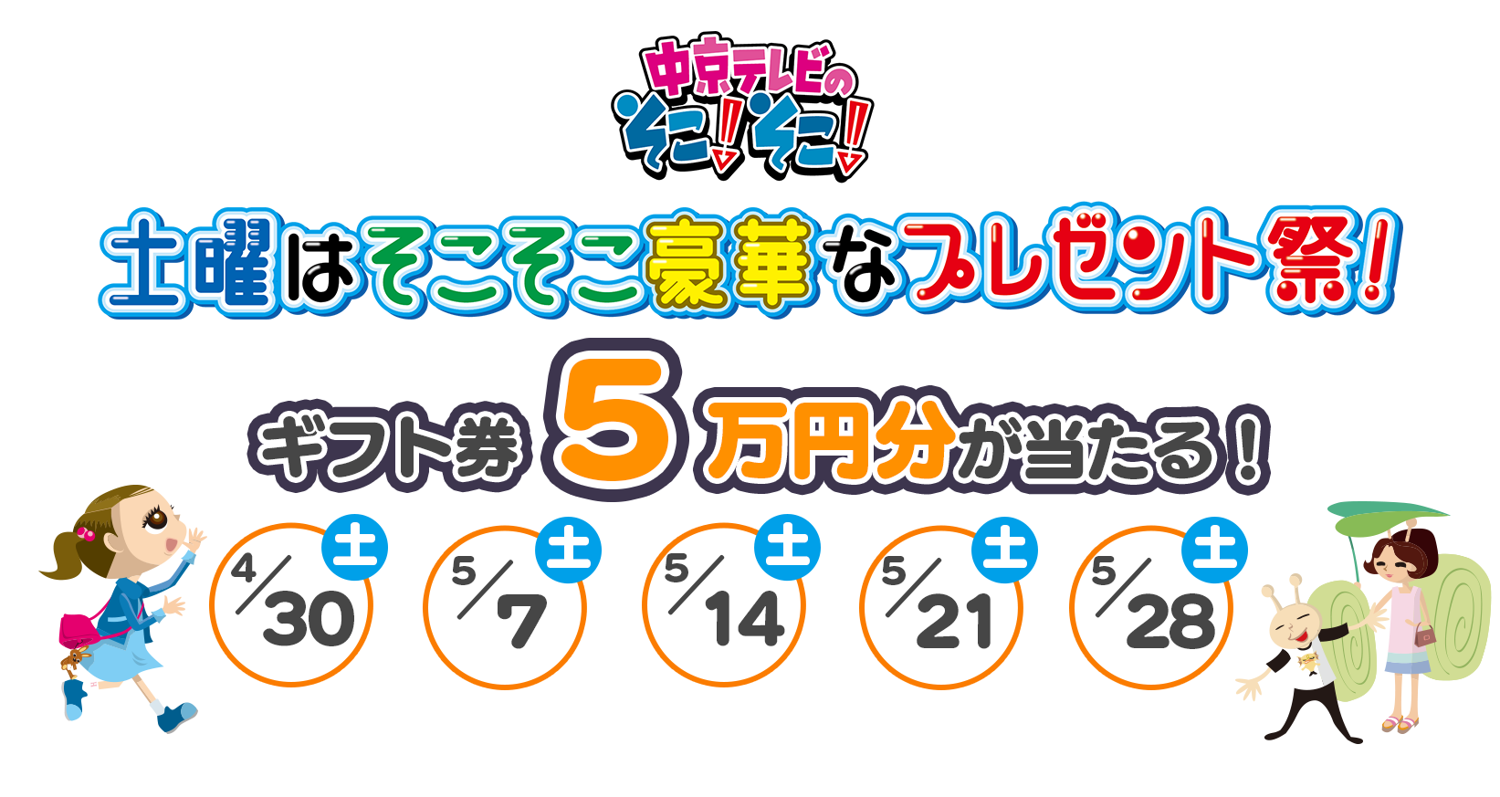 土曜はそこそこ豪華なプレゼント祭！