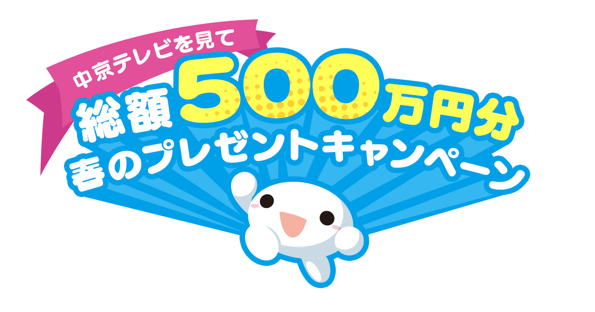 中京テレビを見て総額５００万円分春のプレゼントキャンペーン 