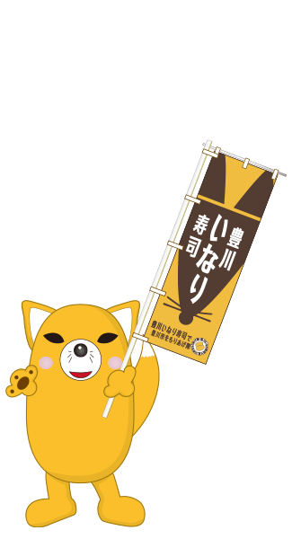 豊川市宣伝部長 いなりん