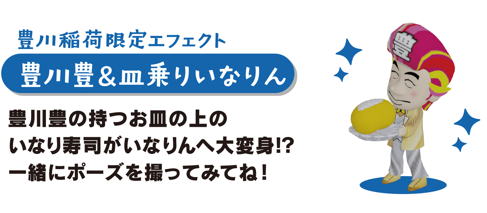 豊川稲荷限定エフェクト 豊川豊&皿乗りいなりん