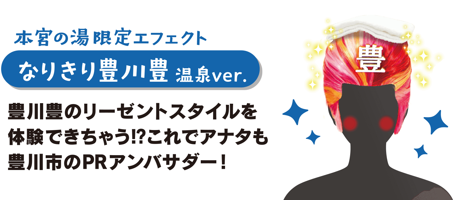 本宮の湯限定エフェクト なりきり豊川豊 温泉バージョン