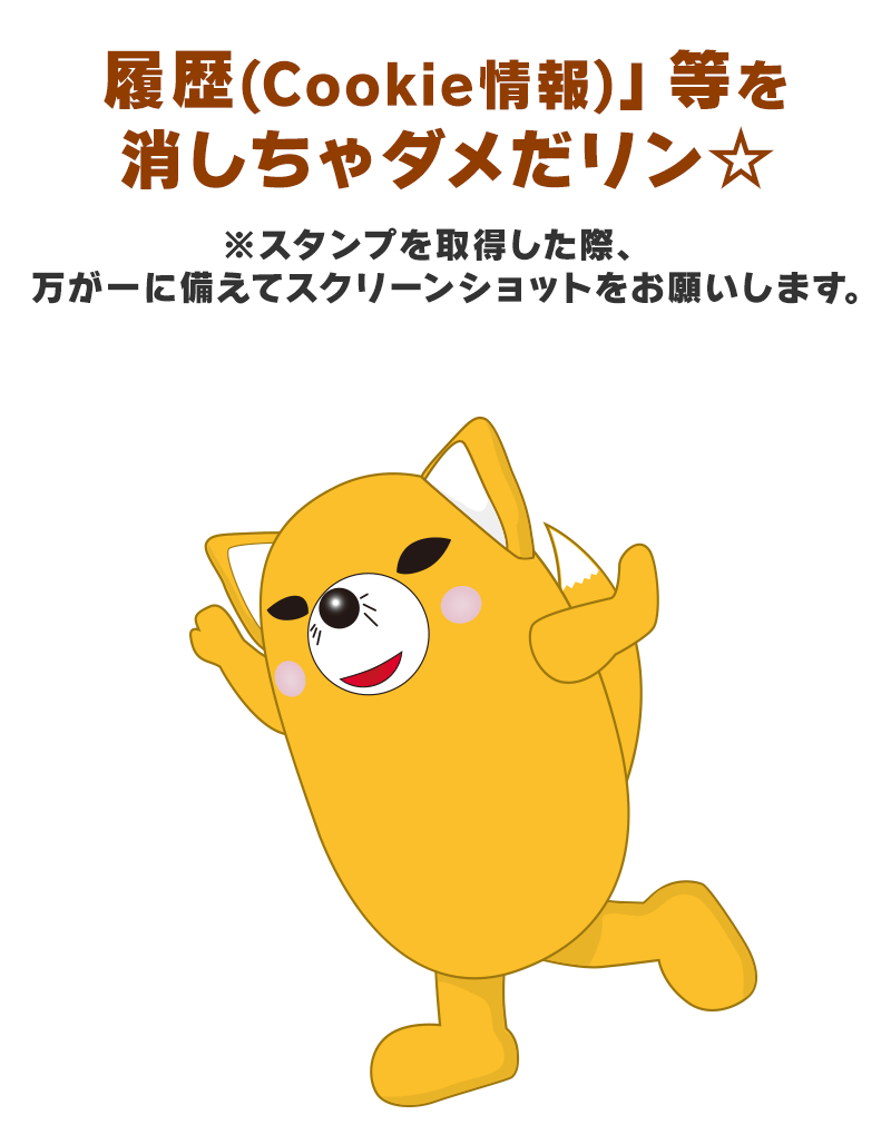 履歴(Cookie情報)等を消しちゃダメだリン! スタンプを取得した際、万が一に備えてスクリーンショットをお願いします。