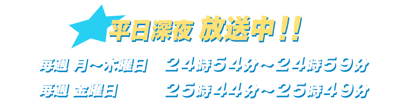 平日深夜放送！