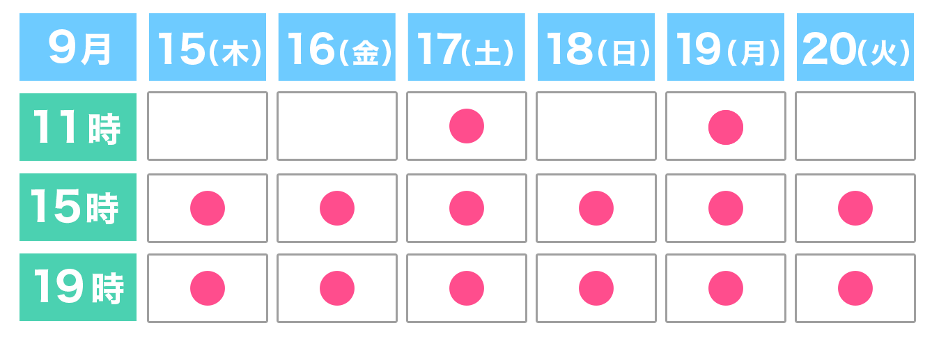 公演スケジュール