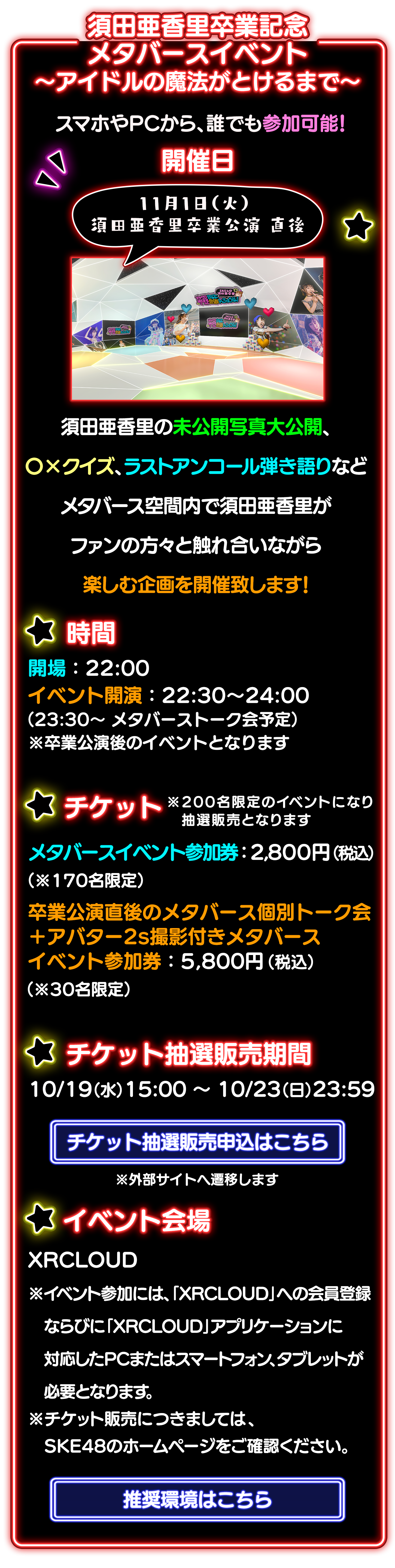 須田亜香里卒業記念 メタバースイベント ～アイドルの魔法がとけるまで～