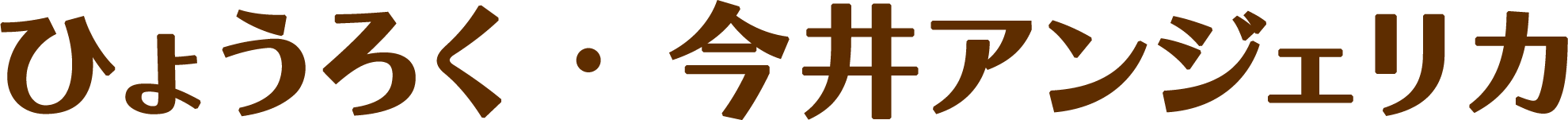 ひょうろく・今井アンジェリカ