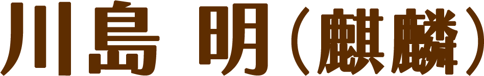 川島明（麒麟）