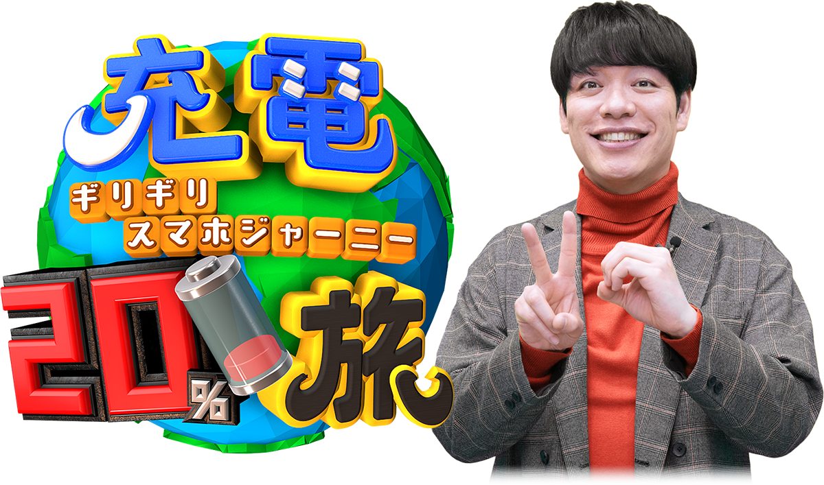 充電20％旅　～ギリギリスマホジャーニー～