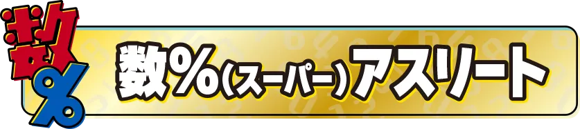 数%アスリート
