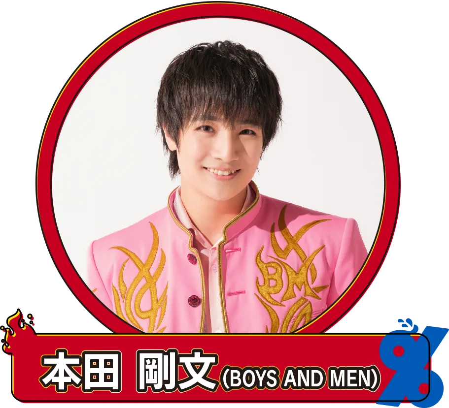 本田剛文（BOYS AND MEN）