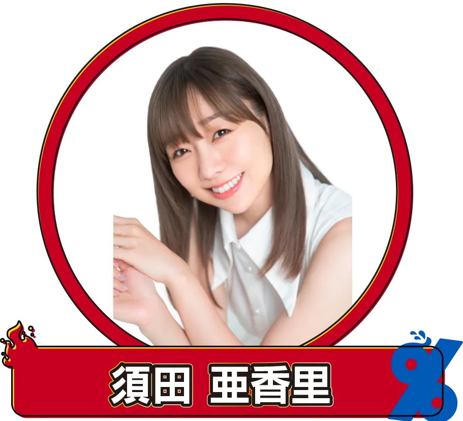 須田亜香里