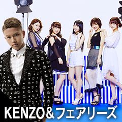 KENZO＆フェアリーズ