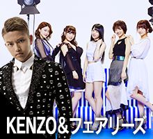 KENZO＆フェアリーズ