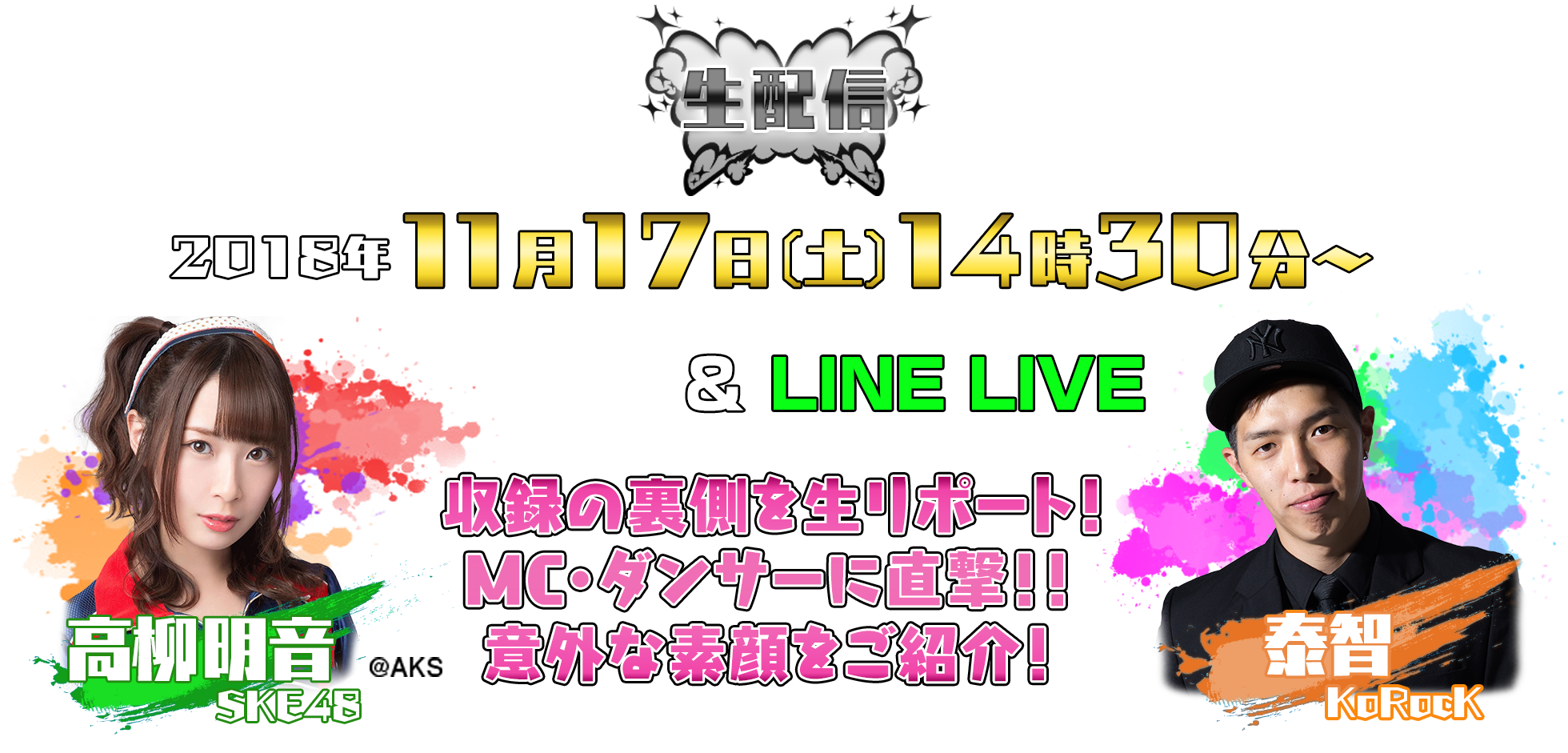 収録の裏側を生リポート！MC・ゲスト・ダンサーに直撃！意外な素顔をご紹介！