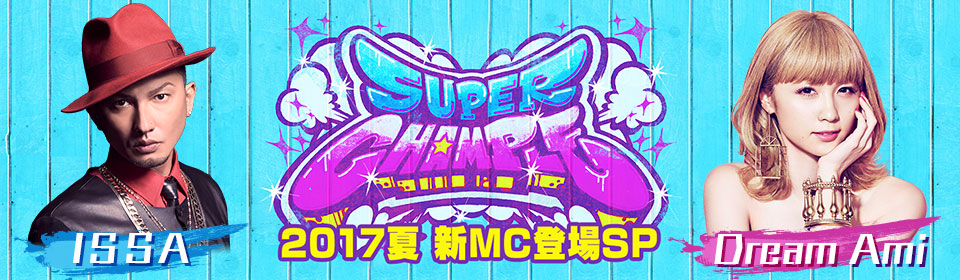 スーパーチャンプル2017夏 新MC登場SP