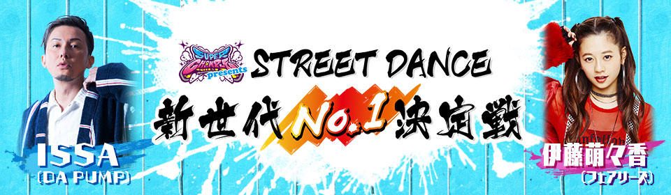 スーパーチャンプルpresents STREETDANCE 新世代No.1決定戦