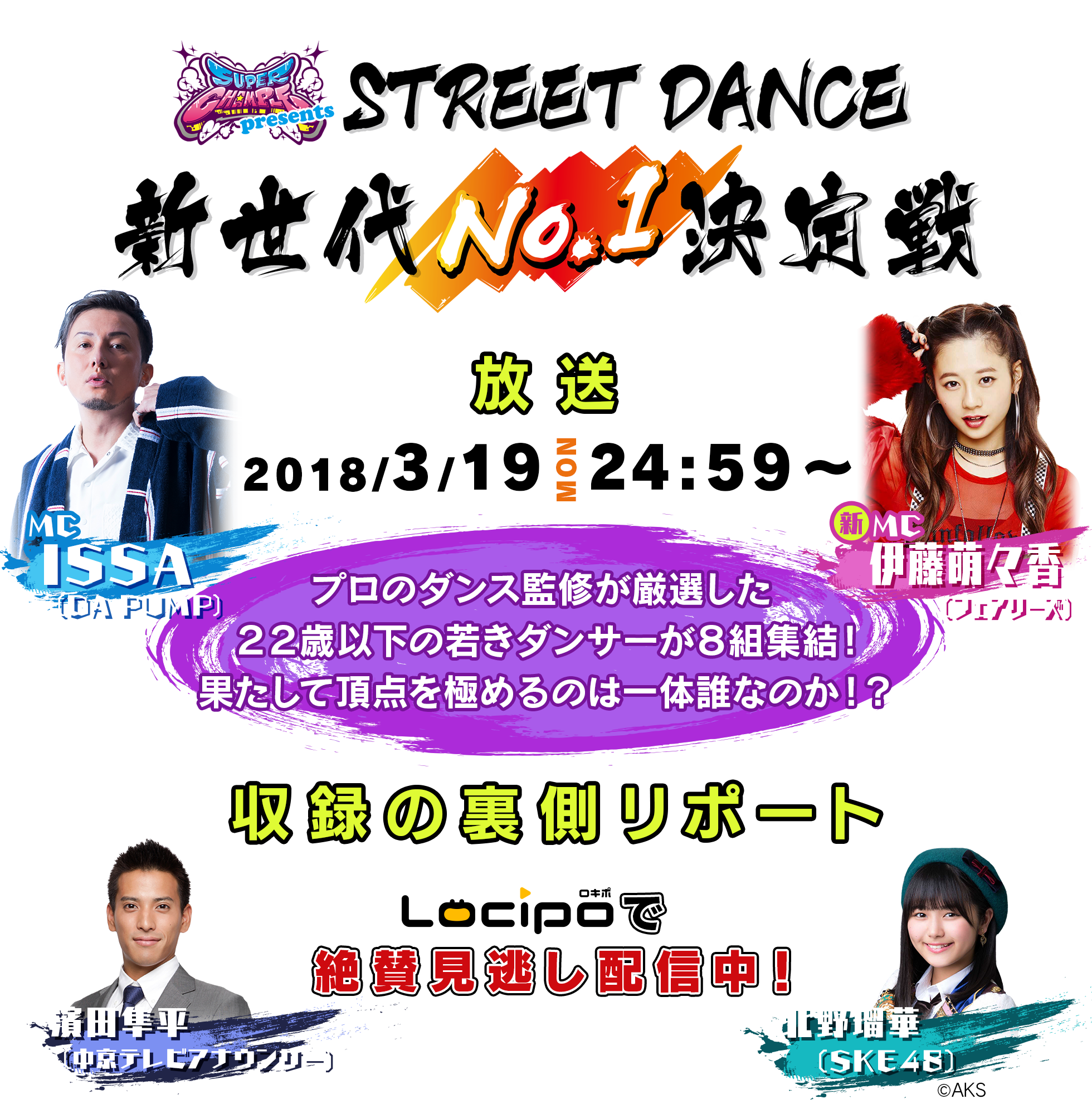 プロのダンス監修が厳選した ２２歳以下の若きダンサーが８組集結！果たして頂点を極めるのは一体誰なのか！？