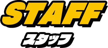 スタッフ