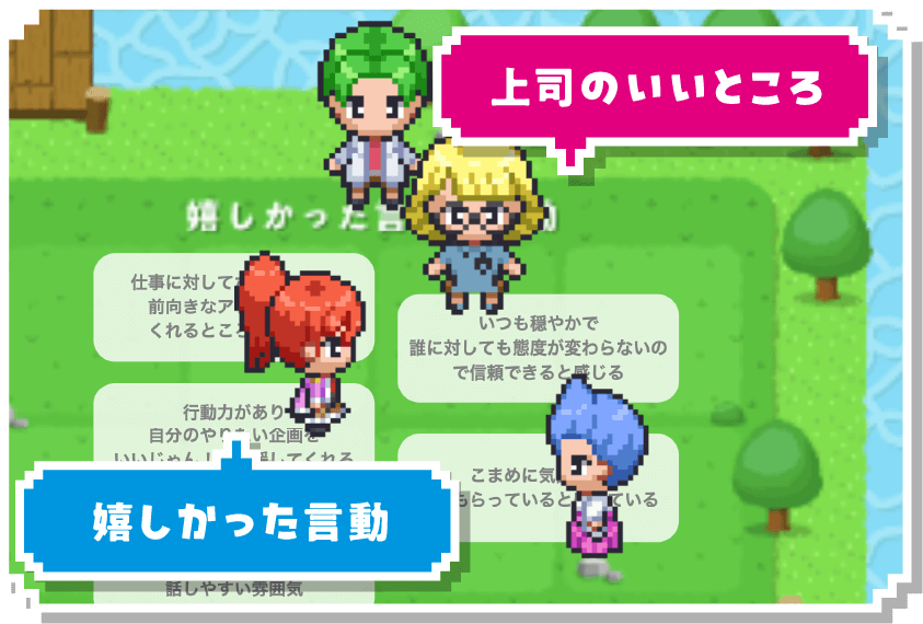 嬉しかった言動 上司のいいところ