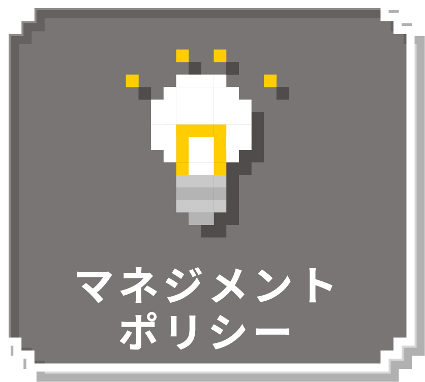 マネジメントポリシー