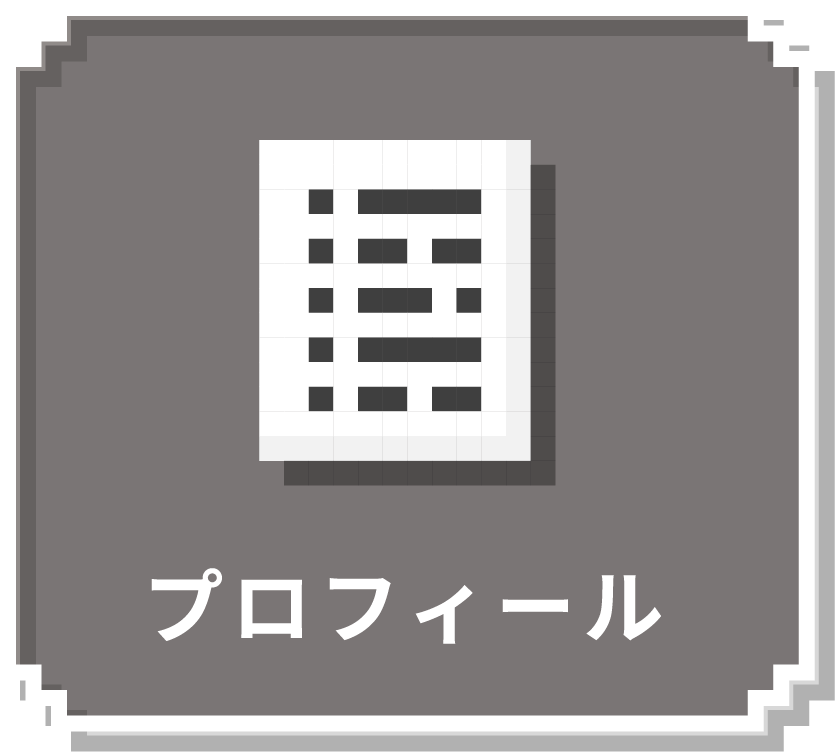 プロフィール